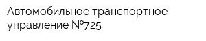 Автомобильное транспортное управление  725