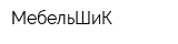 МебельШиК