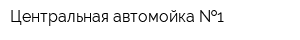 Центральная автомойка  1