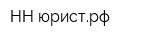 НН-юристрф