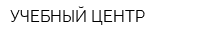 УЧЕБНЫЙ ЦЕНТР