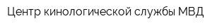 Центр кинологической службы МВД