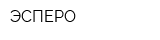 ЭСПЕРО