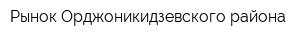 Рынок Орджоникидзевского района