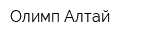 Олимп-Алтай