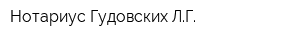 Нотариус Гудовских ЛГ
