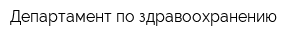 Департамент по здравоохранению