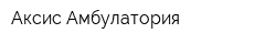 Аксис Амбулатория