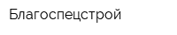 Благоспецстрой