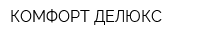 КОМФОРТ ДЕЛЮКС