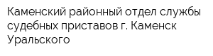 Каменский районный отдел службы судебных приставов г Каменск-Уральского