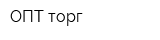 ОПТ-торг