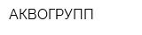 АКВОГРУПП