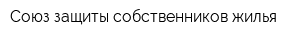 Союз защиты собственников жилья