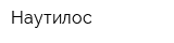 Наутилос