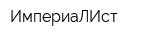 ИмпериаЛИст