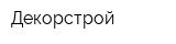 Декорстрой