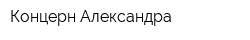 Концерн Александра