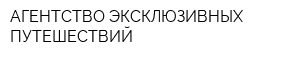 АГЕНТСТВО ЭКСКЛЮЗИВНЫХ ПУТЕШЕСТВИЙ