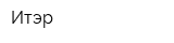 Итэр