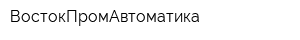 ВостокПромАвтоматика