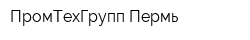 ПромТехГрупп-Пермь