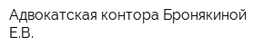 Адвокатская контора Бронякиной ЕВ
