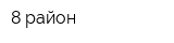 8 район