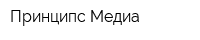 Принципс Медиа