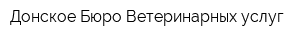 Донское Бюро Ветеринарных услуг