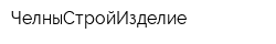 ЧелныСтройИзделие