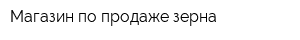 Магазин по продаже зерна