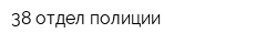 38 отдел полиции