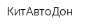 КитАвтоДон
