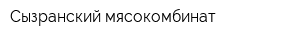 Сызранский мясокомбинат