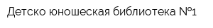 Детско-юношеская библиотека  1