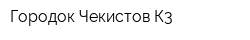 Городок Чекистов К3