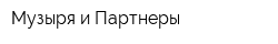 Музыря и Партнеры
