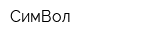 СимВол