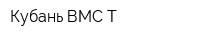 Кубань ВМС-Т