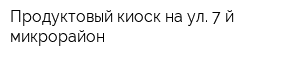 Продуктовый киоск на ул 7-й микрорайон