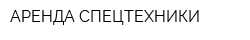 АРЕНДА СПЕЦТЕХНИКИ