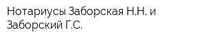 Нотариусы Заборская НН и Заборский ГС