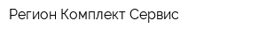 Регион-Комплект Сервис