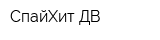 СпайХит-ДВ