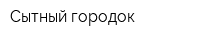 Сытный городок