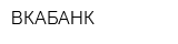 ВКАБАНК