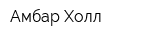Амбар Холл