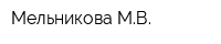 Мельникова МВ