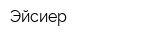 Эйсиер